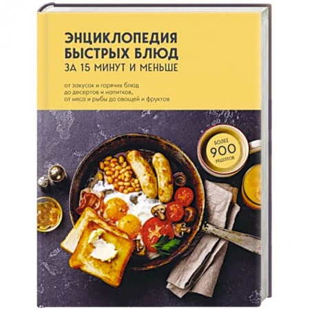 Блюда на каждый день, книга Энциклопедия быстрых блюд за 15 минут и меньше