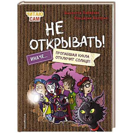 Проза для детей, книга Читаю сам. Не открывать! Иначе пропавшая кукла отключит солнце! (# 3)