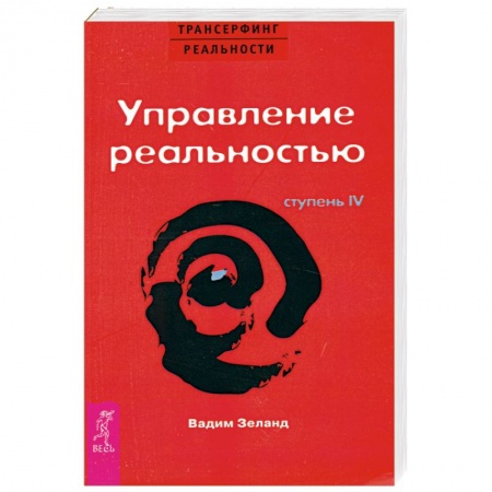 Книги, книга Управление реальностью Ступень 4