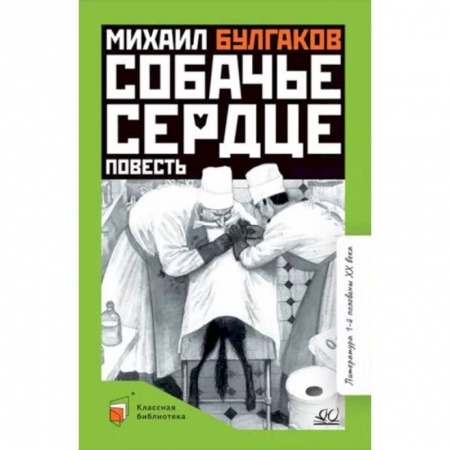 Проза для детей, книга Собачье сердце