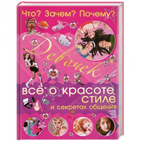 Книги, книга Что? Зачем? Почему? Для девочек. Все о красоте, стиле и секретах общения