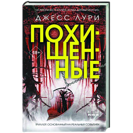 Детективы, триллеры, книга Похищенные