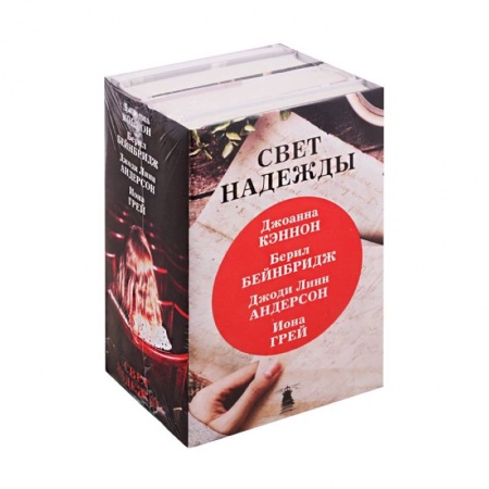 Классика, современная литература, книга Свет надежды (комплект из 4 книг)