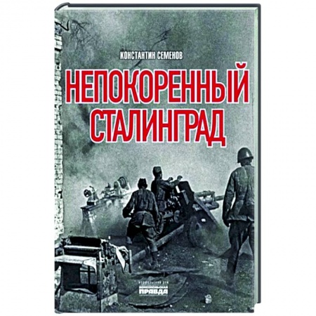 История войн, книга Непокоренный Сталинград