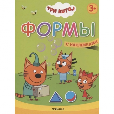 Дошкольникам, книга Формы. Три кота. Учимся с котятами. С наклейками