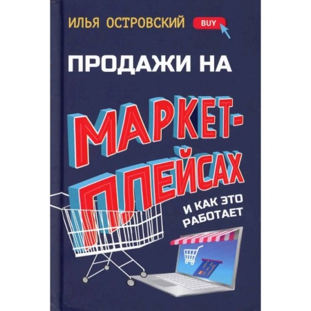 Предпринимательство. Отраслевой бизнес, книга Продажи на маркетплейсах и как это работает