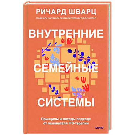 Психологическая практика, книга Внутренние семейные системы. Принципы и методы подхода от основателя IFS-терапии