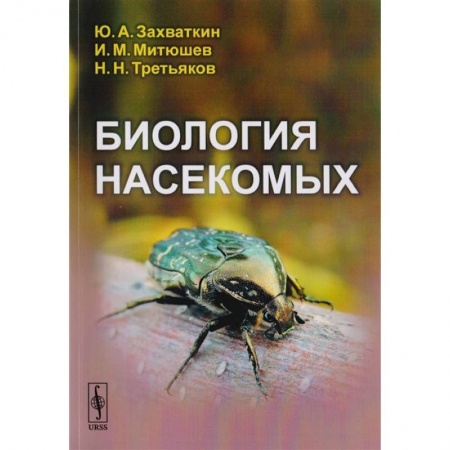Школьникам и абитуриентам, книга Биология насекомых