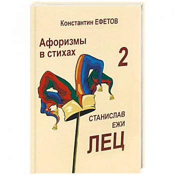 Афоризмы в стихах 2. Станислав Ежи Лец