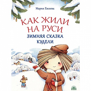 Как жили на Руси. Зимняя сказка Кудели