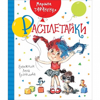 Расплетайки