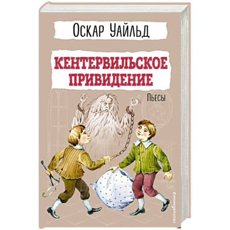 Проза для детей, книга Кентервильское привидение. Пьесы