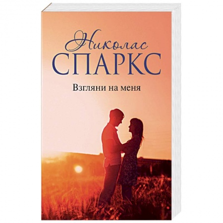 Классика, современная литература, книга Взгляни на меня