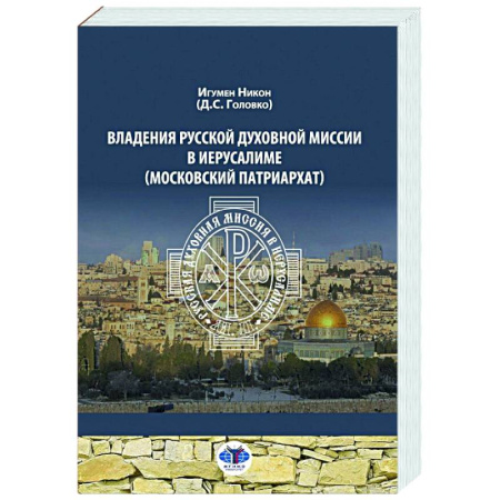 Христианство, книга Владения Русской Духовной Миссии в Иерусалиме (Московский Патриархат): монография