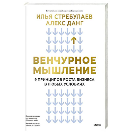 Финансы. Банковское дело. Инвестиции, книга Венчурное мышление. 9 принципов роста бизнеса в любых условиях