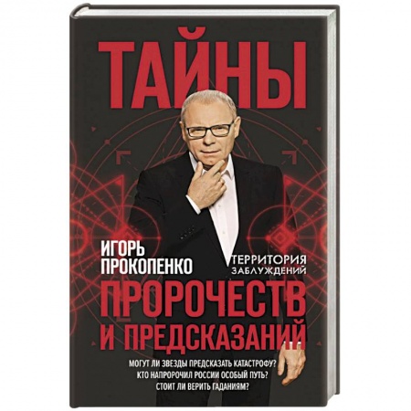 Спиритизм. Пророчества и предсказания, книга Тайны пророчеств и предсказаний