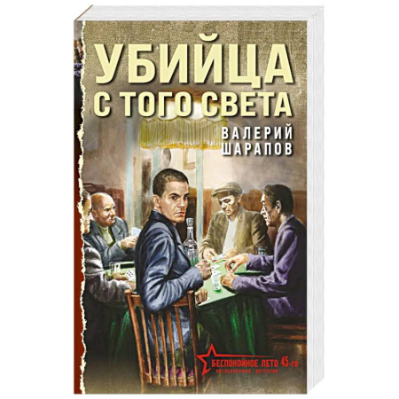 Детективы, триллеры, книга Убийца с того света