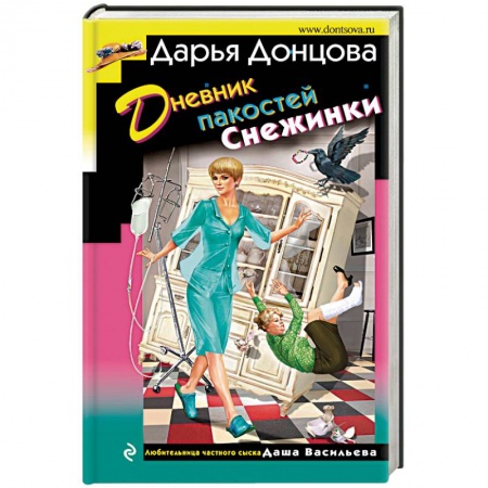 Детективы, триллеры, книга Дневник пакостей Снежинки