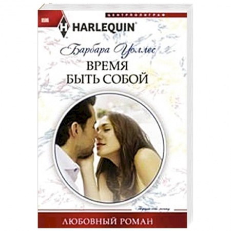 Книги, книга Время быть собой