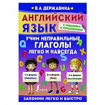 Английский язык. Учим неправильные глаголы легко и навсегда
