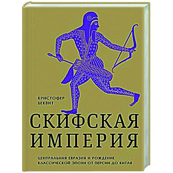 Империя скифов. Центральная Евразия и рождение классической эпохи от Персии до Китая