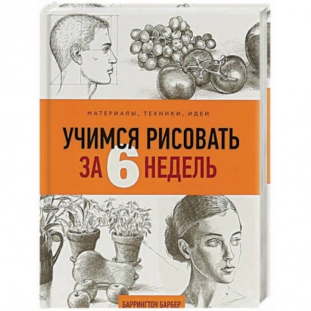 Культура, искусство, книга Учимся рисовать за 6 недель. Материалы, техники, идеи