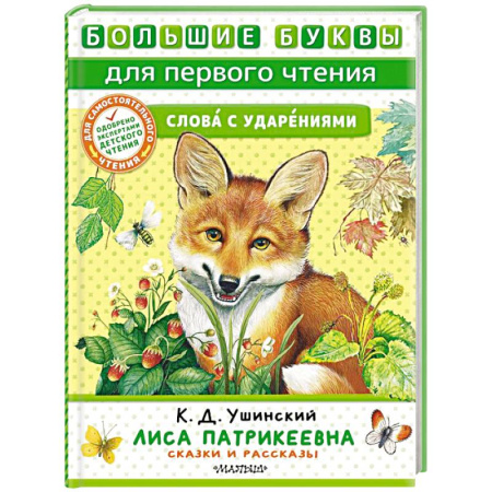 Сказки, книга Лиса Патрикеевна. Сказки и рассказы