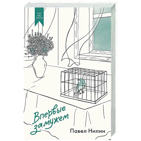 Классика, современная литература, книга Впервые замужем