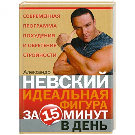 Книги, книга Идеальная фигура за 15 минут в день