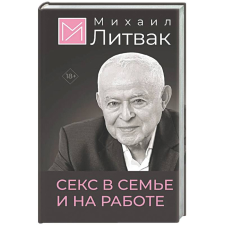 Общественные и гуманитарные науки, книга Секс в семье и на работе