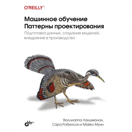 Компьютерная литература, книга Машинное обучение. Паттерны проектирования