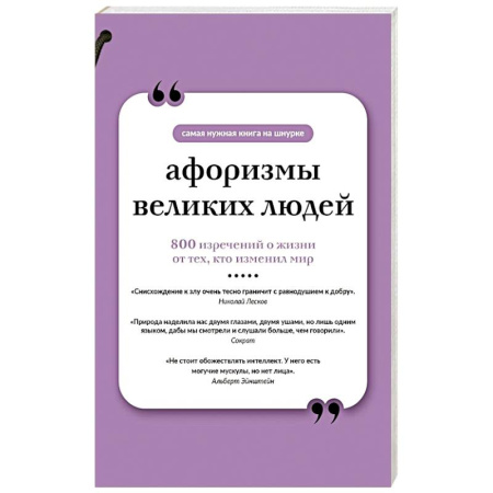 Развлечения. Праздники. Юмор, книга Афоризмы великих людей. Книга на шнурке