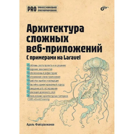 Разработка программного обеспечения, книга Архитектура cложных веб-приложений