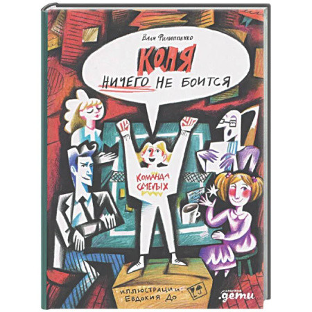 Проза для детей, книга Коля ничего не боится