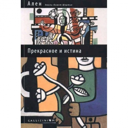 Общественные и гуманитарные науки, книга Прекрасное и истина