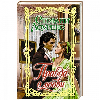 Правда о любви