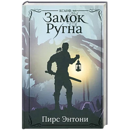 Фантастика, фэнтези, книга Замок Ругна