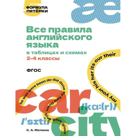 Изучение языков, книга Все правила английского языка в таблицах и схемах. 2–4 классы