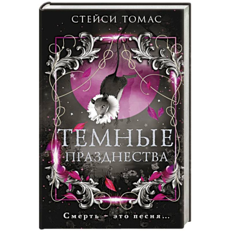 Классика, современная литература, книга Темные празднества