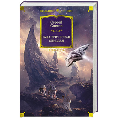 Фантастика, фэнтези, книга Галактическая одиссея