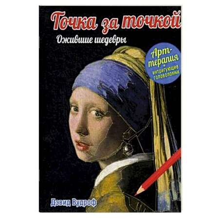 Книги, книга Точка за точкой. Ожившие шедевры