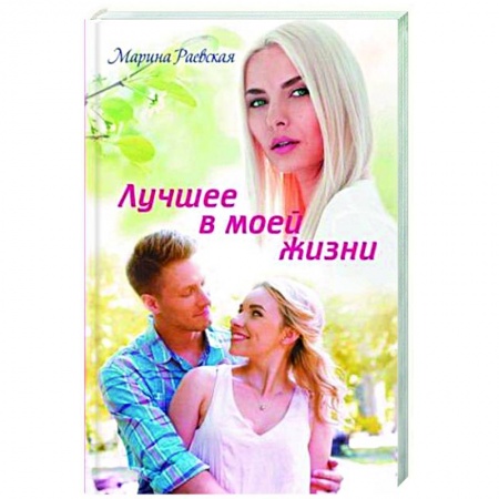 Любовный роман, книга Лучшее в моей жизни