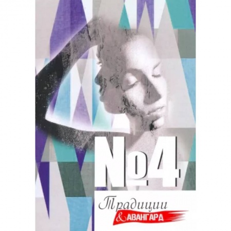 Публицистика, книга Традиции и авангард №4