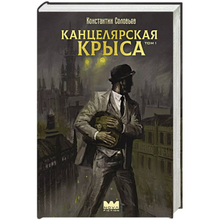 Фантастика, фэнтези, книга Канцелярская крыса. Том 1