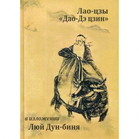 Даосизм. Конфуцианство. Синтоизм, книга Лао-цзы 'Дао Дэ Цзин'