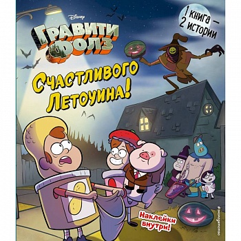 Гравити Фолз. Счастливого Летоуина / Супермаркет ужасов Гравити Фолз. Счастливого Летоуина / Супермаркет ужасов