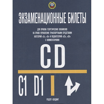 Экзаменационные билеты для приема теоретических экзаменов на право управления транспортным средствам категорий 'C','D' и подкатекорий 'C1','D1'