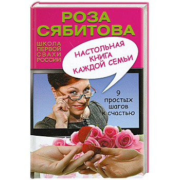 Настольная книга каждой семьи