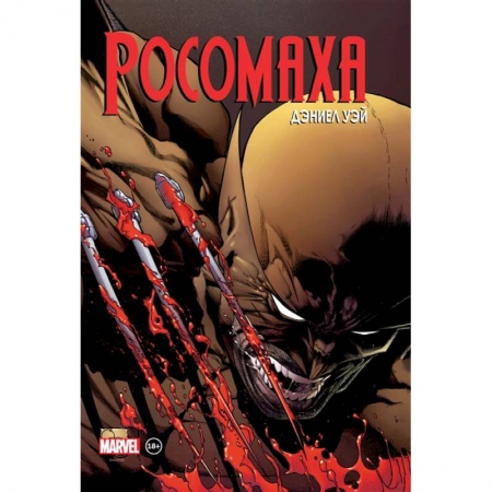 Развлечения. Праздники. Юмор, книга «Росомаха» Дэниела Уэя. Полное собрание. Том 2