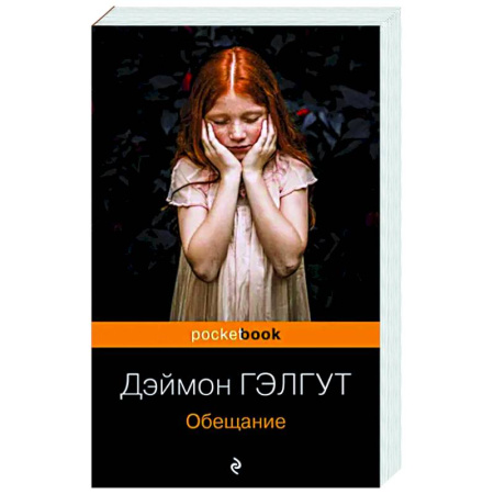 Классика, современная литература, книга Обещание